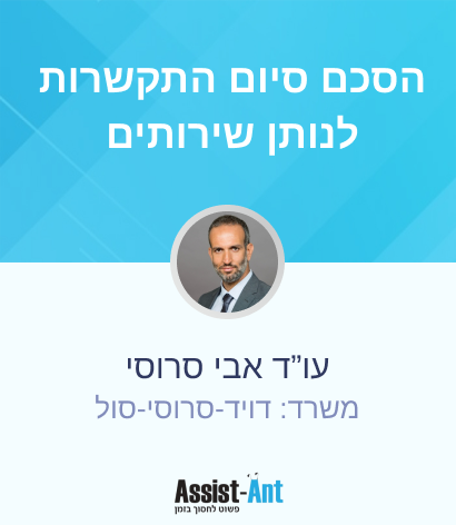 הסכם סיום התקשרות לנותן שירותים