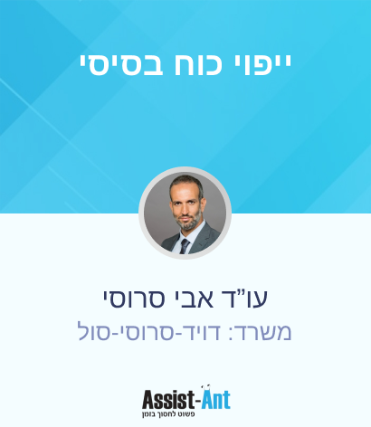 ייפוי כוח בסיסי