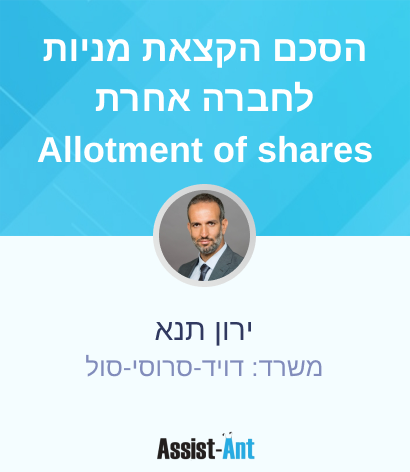 הסכם הקצאת מניות לחברה אחרת Allotment of shares