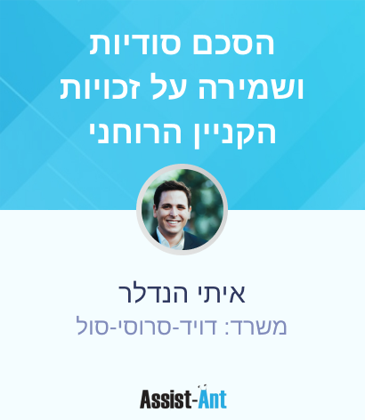 הסכם סודיות ושמירה על זכויות הקניין הרוחני