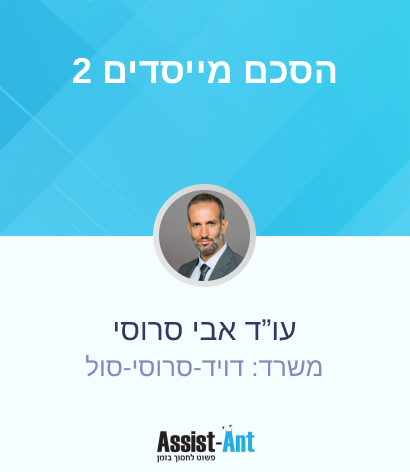 הסכם מייסדים 2